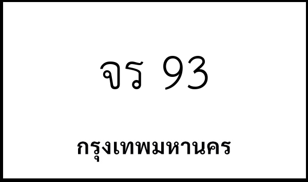 จร 93